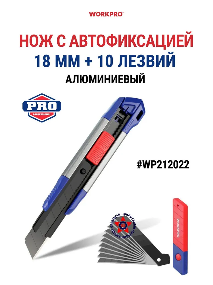 НОЖ АЛЮМИНИЕВЫЙ WORKPRO 18mm С 10 ЛЕЗВИЯМИ WP212022
