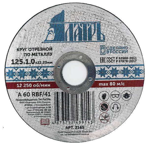 ЛАТРЬ Круг отрезной абразивный по металлу 125х1,0х22,23, 2165