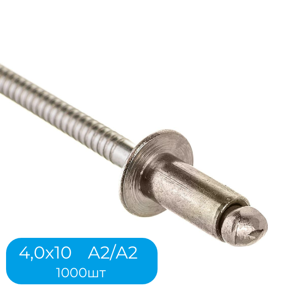 Заклепка вытяжная UNION UT 4,0х10 А2/А2 (упак 1000 шт), UT-410