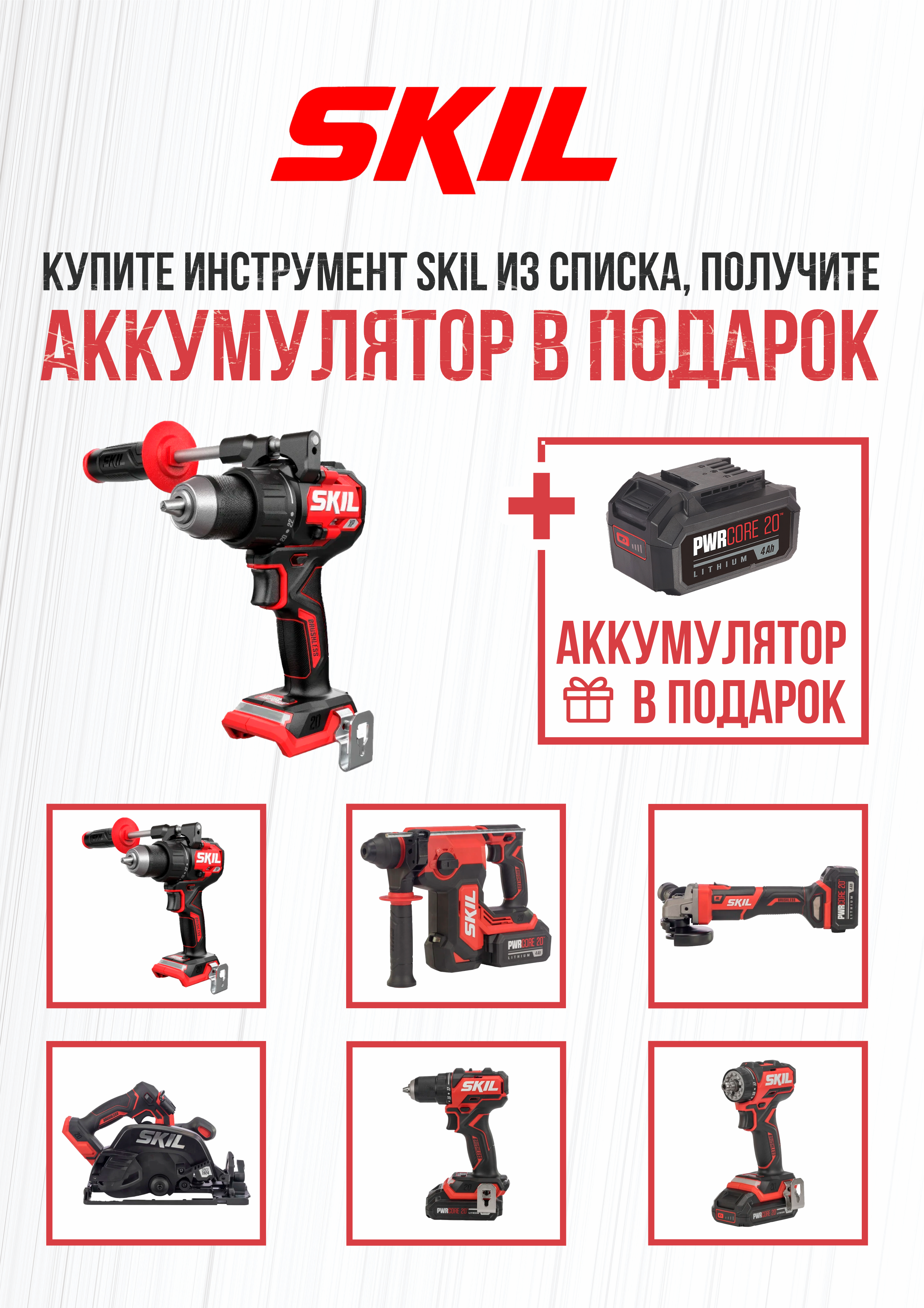 Приобрети любой аккумуляторный инструмент SKIL из списка и получи аккумуляторную батарею SKIL BY5196 (4Am) в подарок.