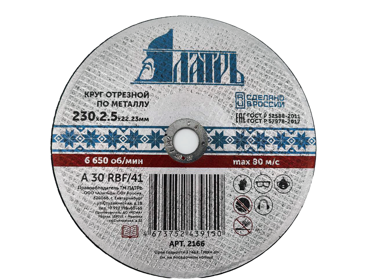 ЛАТРЬ Круг отрезной абразивный по металлу 230х2,5х22,23 мм, 2166