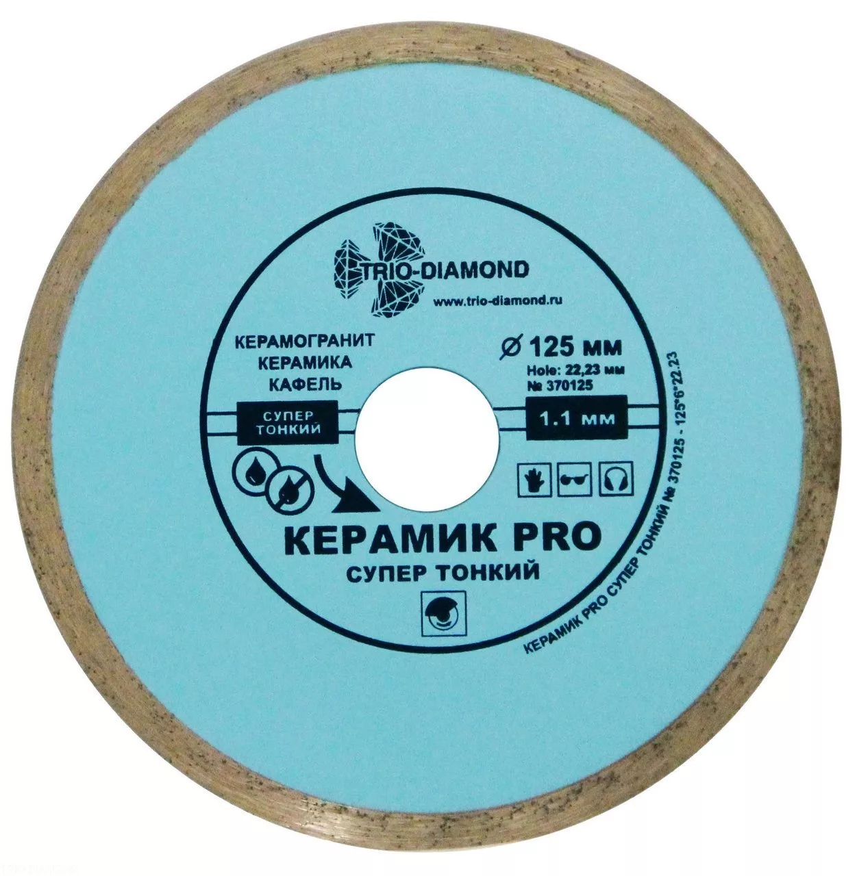 Диск алмазный отрезной Trio-Diamond Керамик PRO 125*6*22.23 Толщина реж.кромки 1.1mm 370125