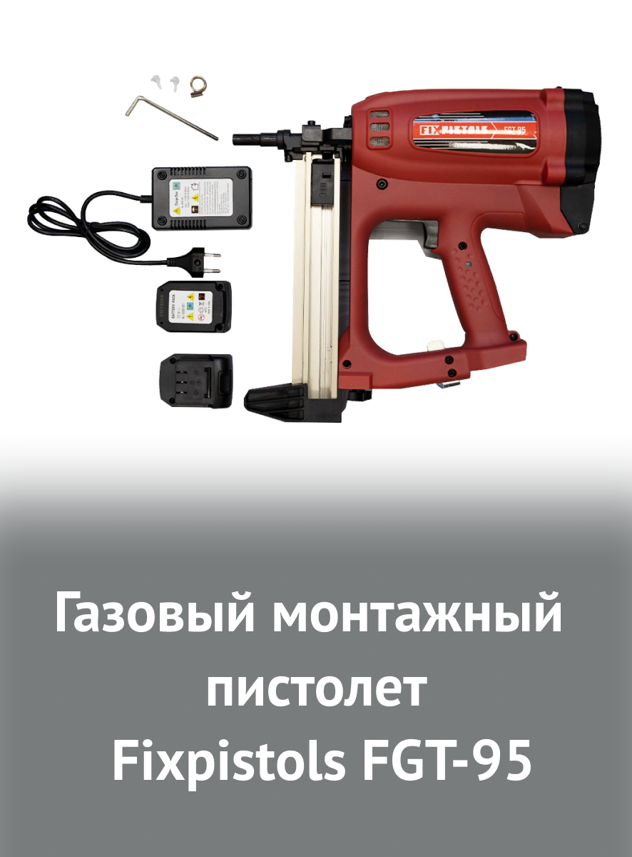 Газовый монтажный пистолет FIXPISTOLS FGT-95