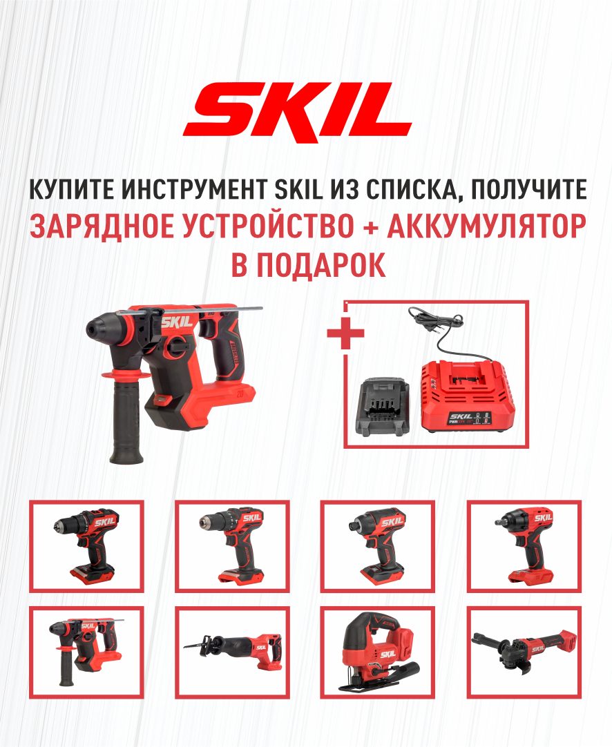 Приобрети любой аккумуляторный инструмент SKIL из списка и получи Набор: Зарядное устройство SKIL (60W) и Аккумуляторная батарея SKIL (2Ач)  в подарок. 