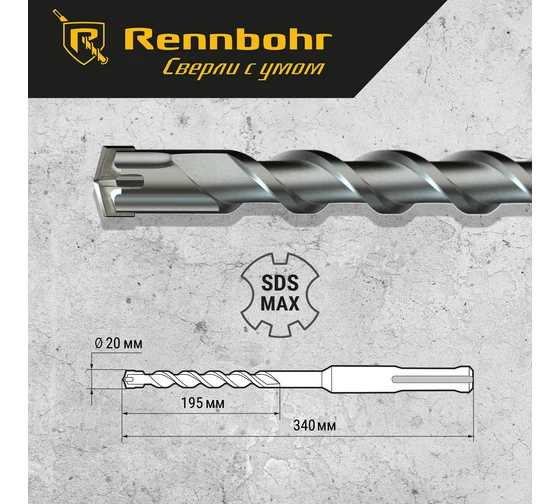 Бур по бетону SDS-Max 20 х 340мм / 195мм Rennbohr Quadro, 722034