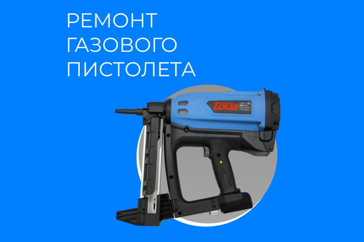 Ремонт газовых монтажных пистолетов