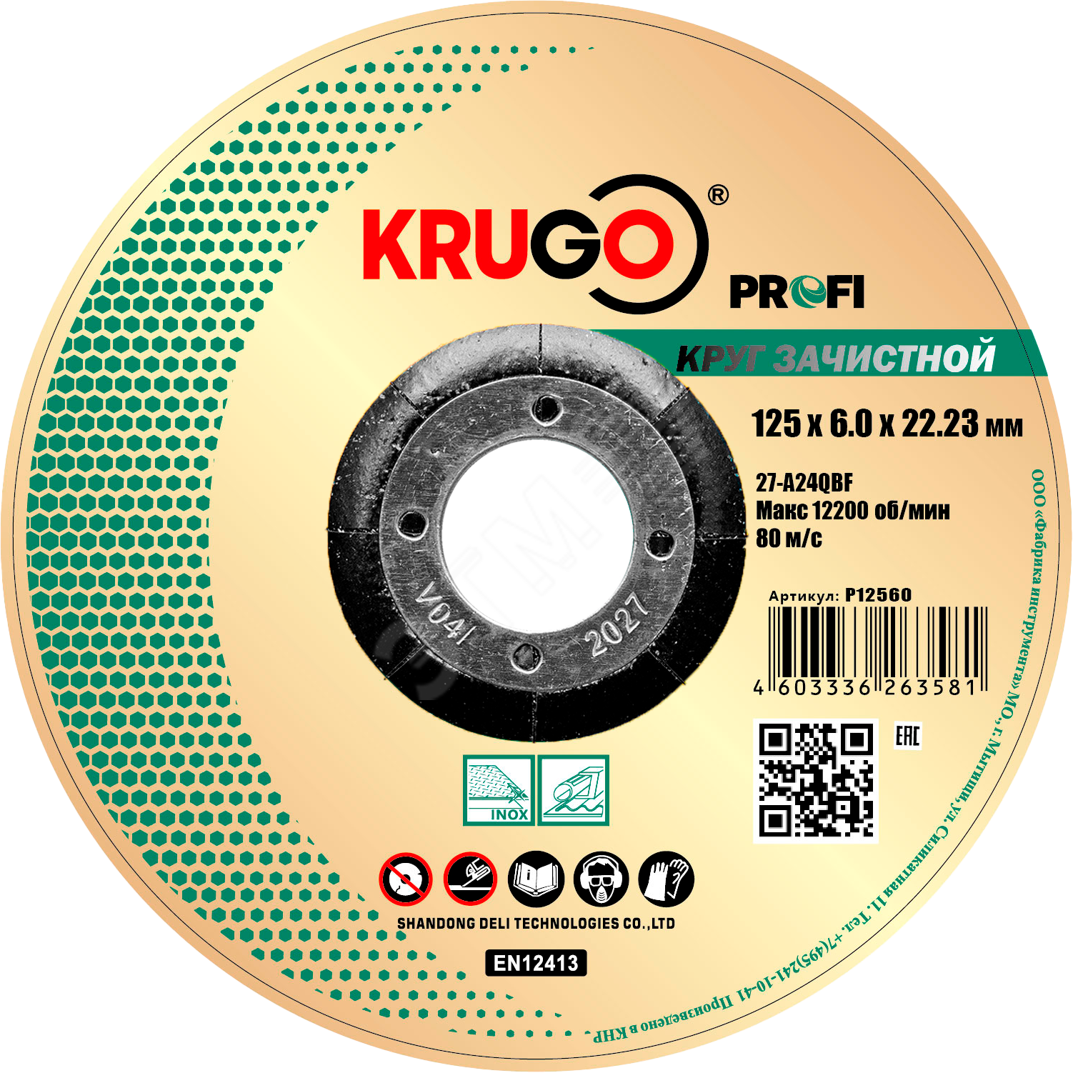 Круг зачистной по металлу KRUGO Profi 125x6.0x22.23мм P12560