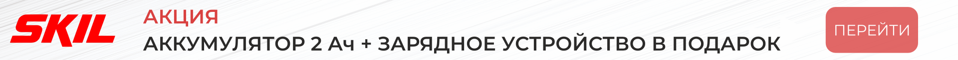 Приобрети любой аккумуляторный инструмент SKIL из списка и получи аккумуляторную батарею SKIL BY5196 в подарок.