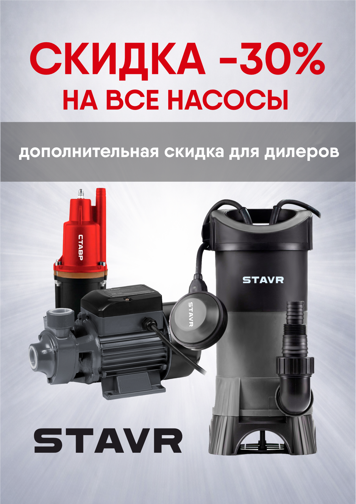 Скидка 30% на насосы Stavr