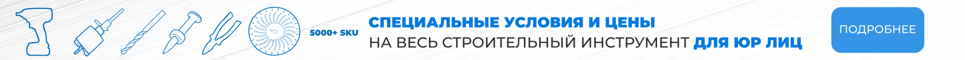 Специальные условия и цены на строительный инструмент для юридических лиц